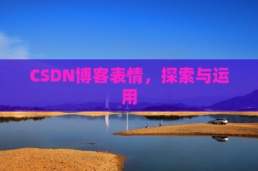 CSDN博客表情，探索与运用