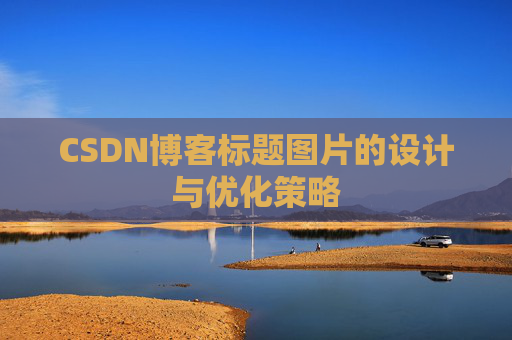CSDN博客标题图片的设计与优化策略