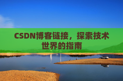 CSDN博客链接，探索技术世界的指南